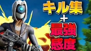 キル集＆新シーズン感度公開!!【フォートナイト】