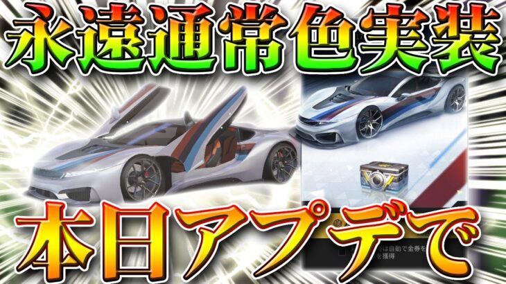 荒野行動 本日アプデで最強金車 永遠 の 通常色 封入の栄光ガチャ実装 無料無課金リセマラプロ解説 光輪マクラーレンの時代は こうやこうど拡散のため お願いします 最新情報攻略まとめ 荒野行動you Tubeまとめサイト