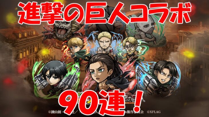 【コトダマン】進撃の巨人コラボ第２弾！　９０連で神引きなるか！？