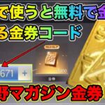 【荒野行動】コラボ記念金券コード！無課金のみんな今すぐ見て！荒野マガジン無料金券配布だ！