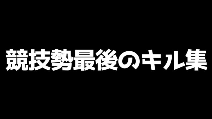 今までありがとう！。競技勢最後のキル集！#フォートナイト