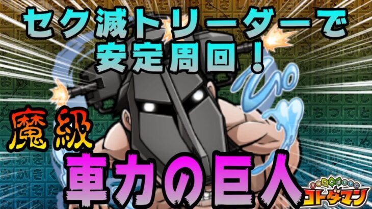 【進撃の巨人コラボ】【魔級降臨】車力の巨人攻略【コトダマン】