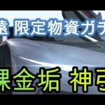 【荒野行動】【無課金の光】スマホ版 永遠 限定物資ガチャ 無課金垢で 神引き