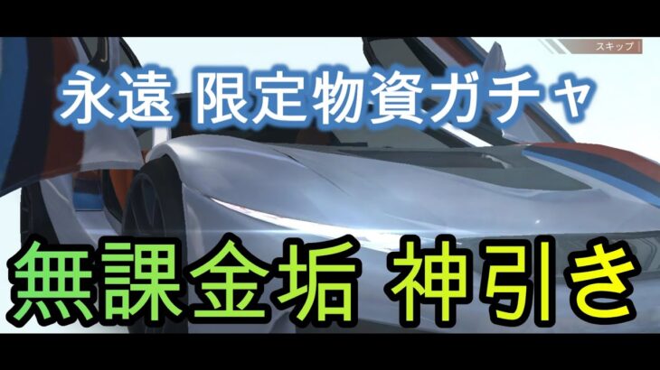 【荒野行動】【無課金の光】スマホ版 永遠 限定物資ガチャ 無課金垢で 神引き