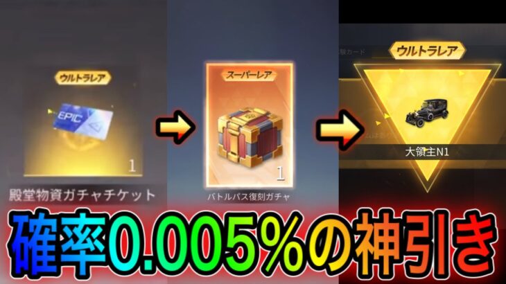 【荒野行動】リセマラで確率0.005％の大領主を神引きしたwwwwリセマラの皇帝とこうやこうどは神。