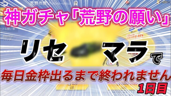 【荒野行動】神ガチャと噂されている荒野の願いガチャのリセマラで毎日金枠神引き出来るまで終われません！！無料無課金で誰でもマクラーレンゲット？【1日目】