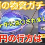 【荒野行動】銀河物資ガチャ✨1万円分で何がでるのか⁉️そしてガチャ中にまさかの…#荒野行動#おかま#銀河物資ガチャ#トラブル