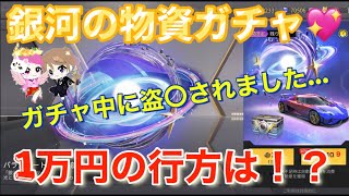 【荒野行動】銀河物資ガチャ✨1万円分で何がでるのか⁉️そしてガチャ中にまさかの…#荒野行動#おかま#銀河物資ガチャ#トラブル