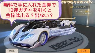 荒野行動無料で手に入れた金券で金券ガチャ10連引いた結果…金枠は出る？出ない？