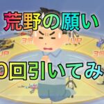 【荒野行動】荒野の願いガチャ100回引いてみた！