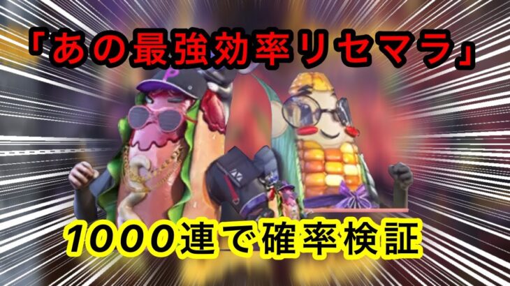 【荒野行動】今となってはも懐かしい最高効率ズッコケフードガチャリセマラを1000回以上して確率検証したら無料金枠神引き＆運営の闇が深かった…