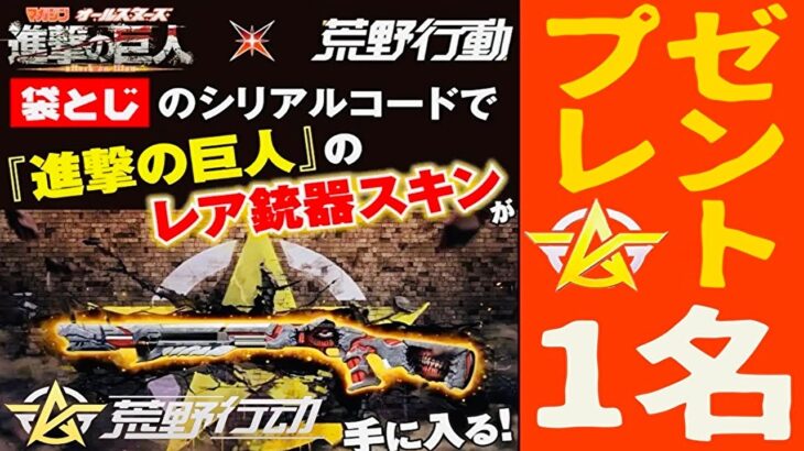 【荒野行動】進撃コラボのショットガンプレゼント☆1名様【プレゼント】【いる人いるかなw】