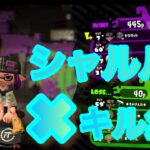 シャルル✖︎キル集【スプラトゥーン2】いろんな武器でキル集