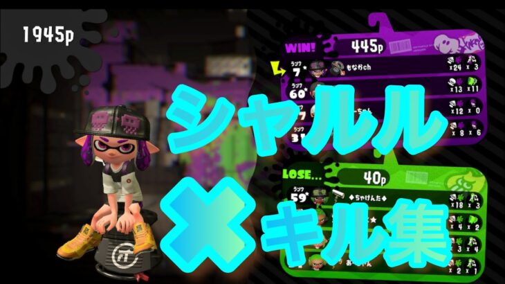 シャルル✖︎キル集【スプラトゥーン2】いろんな武器でキル集