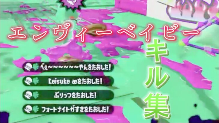 【スプラトゥーン2】エンヴィーベイビー×キル集