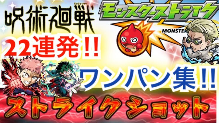 【モンスト 】22連発‼︎コラボキャラ・クエストでワンパン集【呪術廻戦コラボ】