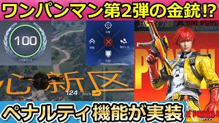 【荒野行動】ワンパンマンコラボ第2弾の金枠銃器と新衣装が判明！マイポイントでペナルティ機能が実装！メイストの81式が弱体化！最新アプデ情報（バーチャルYouTuber）