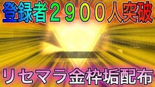 【荒野行動】チャンネル登録者2900人突破！金枠リセマラ垢配布します。詳しくは動画見てね！こうやこうどとリセマラの皇帝は神。