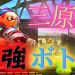 【三原色】元ヤグラ世界１位による最強キル集！【スプラトゥーン2】【ボトルガイザー】#Shorts