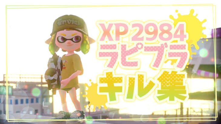 【スプラトゥーン2】XP2984ラピッドブラスターによるキル集