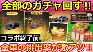 【荒野行動】コラボ終了前に全部のガチャ引いたら…。金枠連発でセダン2台も当たった神引き展開！殿堂ガチャ・オールスターズコラボ！（バーチャルYouTuber）