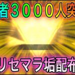 【荒野行動】登録者3000人で大企画！リセマラライブで出たアイテム配布します🙇‍♂️