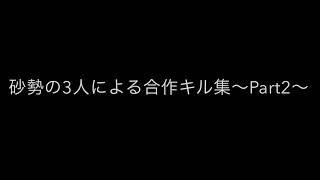 【荒野行動】砂勢3人による5VS5only合作キル集