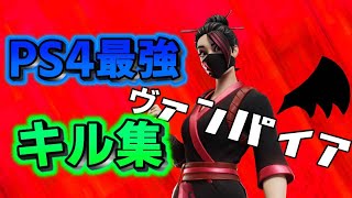 【ヴァンパイア】【キル集】#37 🦇PS4自称最強のキルビクロイ🦇