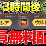 【荒野行動】残り3時間後!!嘘無しでこの動画を見ると金チケ全員無料でGET出来ます!! 荒野行動CHAMP 荒野行動無料で金券入手方法 荒野行動ガチャ 荒野行動iPhone 荒野行動ワンパンマン