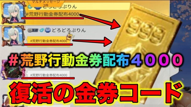 【荒野行動】今すぐ広場へ急げ！4000金券きたー！ガチャ引き放題の金券コード　無料で金券大量配布　#荒野行動金券配布4000