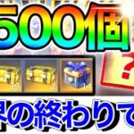 倉庫ガチャ500個一斉に開封してみた！！GOGO FES第2期神引きかますぜ！！【荒野行動】