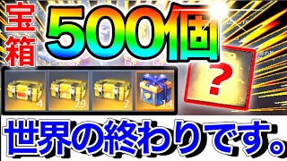 倉庫ガチャ500個一斉に開封してみた！！GOGO FES第2期神引きかますぜ！！【荒野行動】