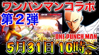 【緊急事態】ワンパンマンコラボ第２弾‼️5月31日10時開催！！【荒野行動】現在イベント開催中！！5月22日〜6月1日まで！【荒野行動×ワンパンマン第2弾】『コラボ終了期間未定』【最新情報】