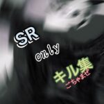 【荒野行動】5vs5 SR only キル集