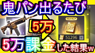 【荒野行動】ガチャで鬼パンが出るたび5万課金する地獄の企画www ワイルドレパード絶対出んなよ！？ 鬼ギャルのパンティの柄【Knives Out実況】