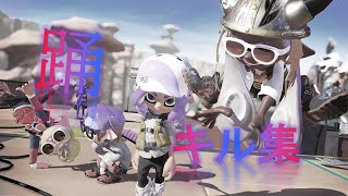 【踊】超かっこいいスプラトゥーンキル集#67