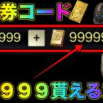 【荒野行動】過去最高金券！99999無料金券コード発掘　概要欄必読　ガチャ無制限