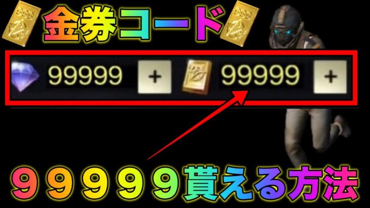 【荒野行動】過去最高金券！99999無料金券コード発掘　概要欄必読　ガチャ無制限