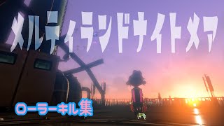 【メルティランドナイトメア】スプラトゥーン２【キル集その２２】A帯ローラー