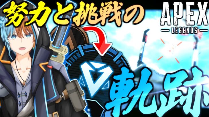 【APEX】努力と挑戦の軌跡。初プレイ～ソロダイヤまで【キル集/総集編】