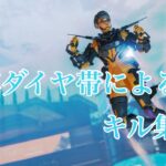 【APEX LEGENDS】万年ダイヤ帯によるキル集 #1