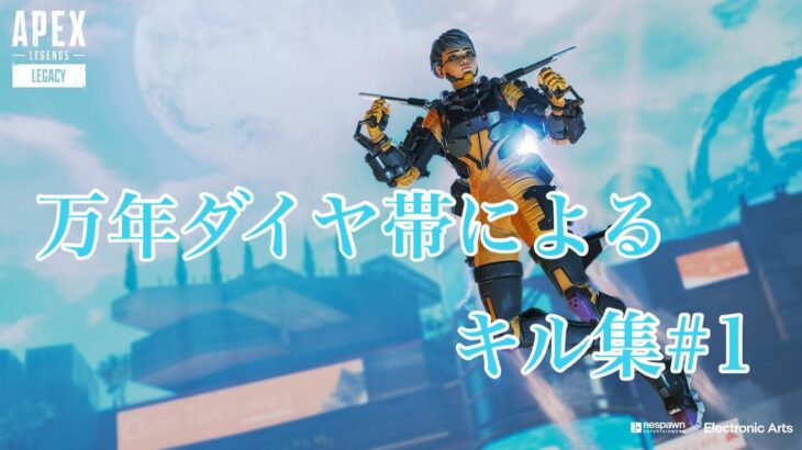 【APEX LEGENDS】万年ダイヤ帯によるキル集 #1