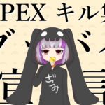 [キル集]APEX女子がグッバイ宣言でキル集作ってみた！[Apex Legends]