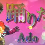 【Ado】踊 – Fortnite 【フォートナイトキル集】