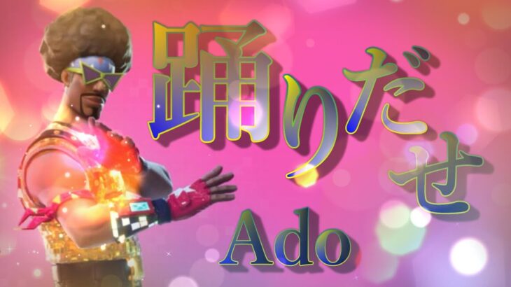 【Ado】踊 – Fortnite 【フォートナイトキル集】