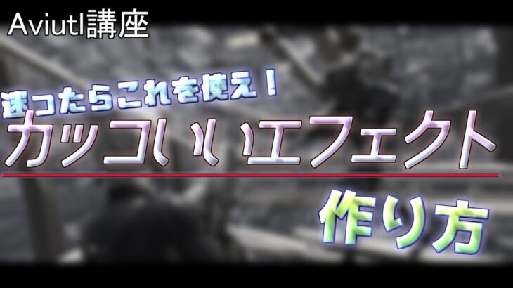 Aviutl講座 迷ったらこれを使え カッコイイキル集エフェクトの付け方 荒野行動you Tubeまとめサイト