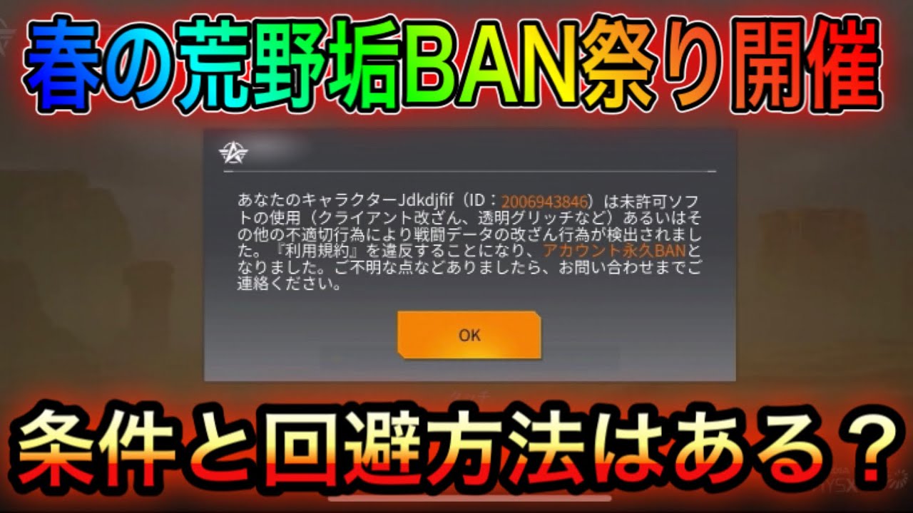 荒野行動 春のban祭り開催 荒野のアカウントがランダムでbanされている 条件や回避方法は こうやこうどとリセマラの皇帝は闇 荒野行動you Tubeまとめサイト