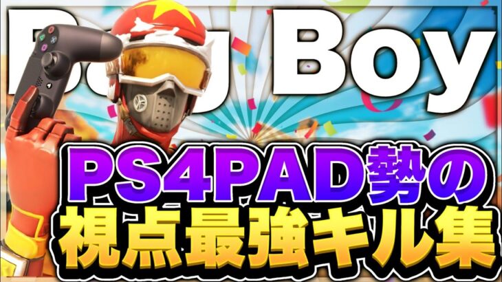 【Bag boy🎒】PS4視点最強の“音ハメ”キル集!!