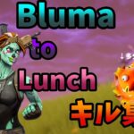 Bluma to Lunch無名雑魚餓鬼によるキル集【フォートナイト】