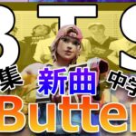 【Butter】BTSの新曲でキル集！音ハメhighlight【フォートナイト】